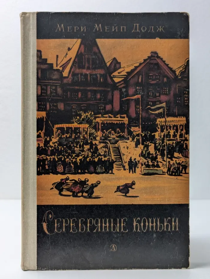 Серебряные коньки