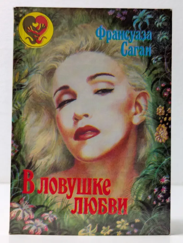 Лица любви. В ловушке любви