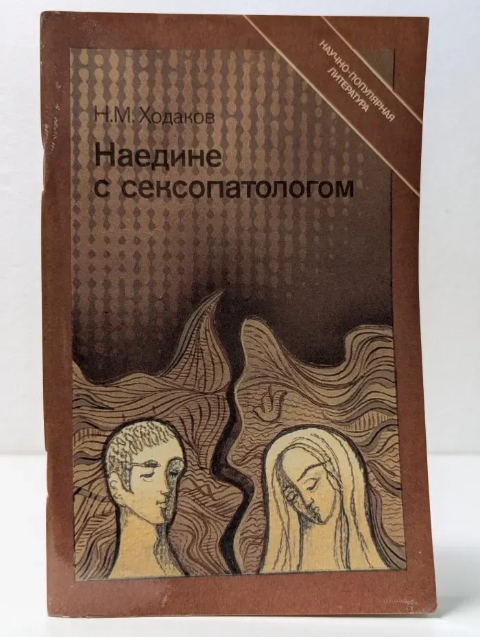Научно-популярная медицинская литература. Наедине с сексопатологом