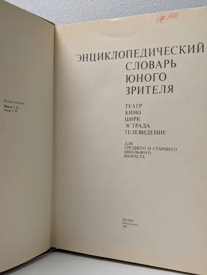 Энциклопедический словарь юного зрителя