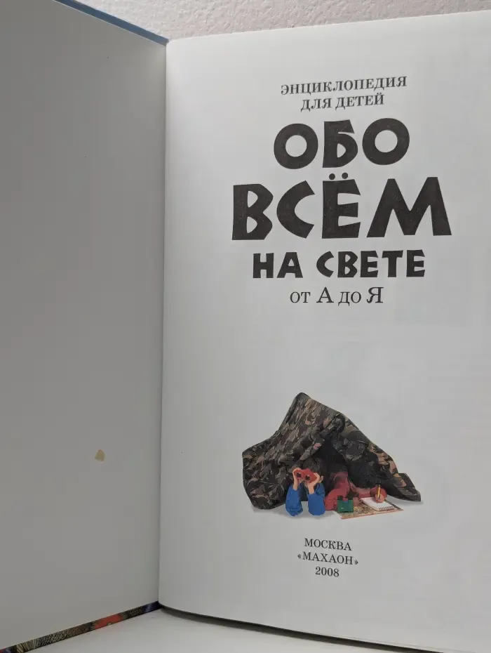 Энциклопедия для детей. Обо всём на свете от А до Я