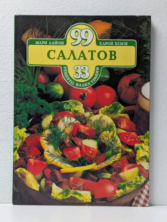 99 салатов