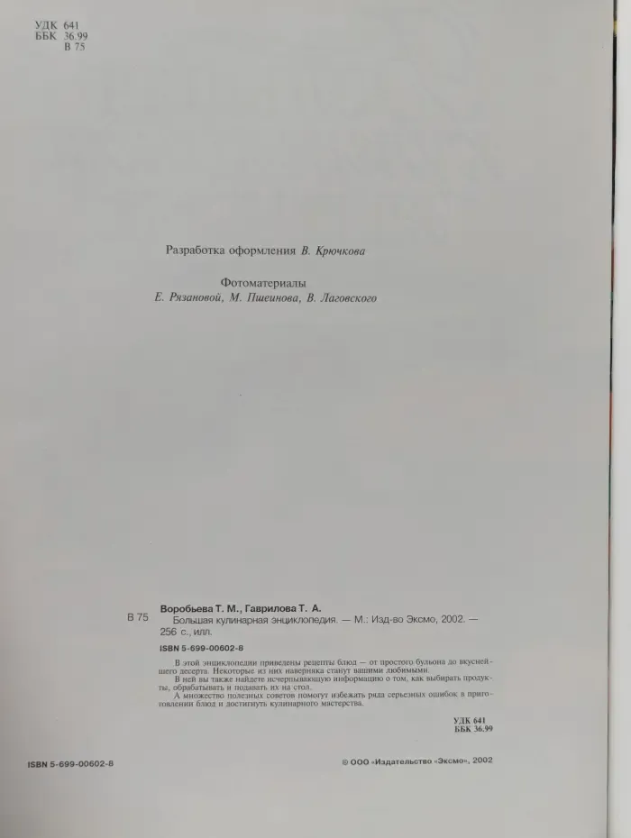 Большая кулинарная энциклопедия