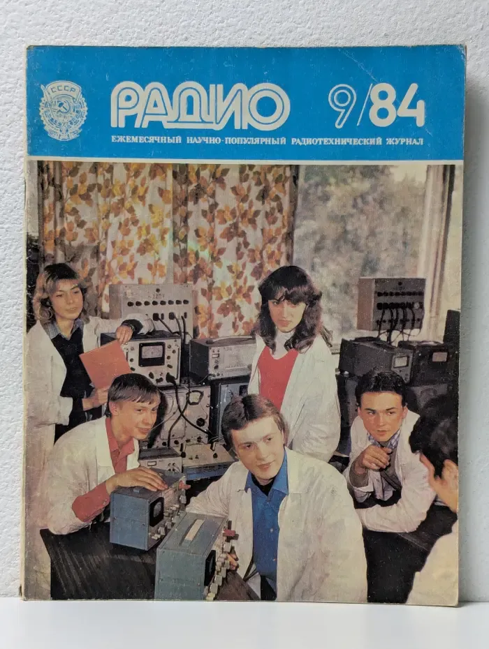 Радио. Выпуск № 9/1984
