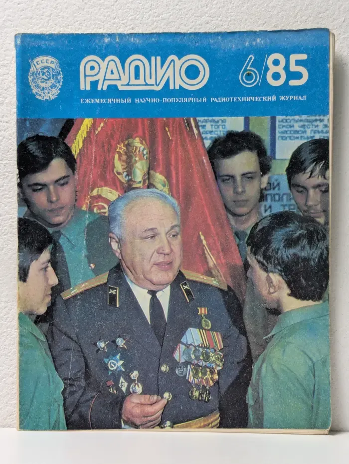 Радио. Выпуск № 6/1985