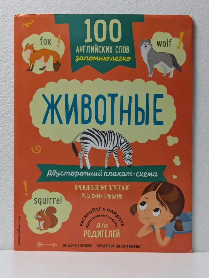 100 английских слов для детей. Запомню легко. Животные
