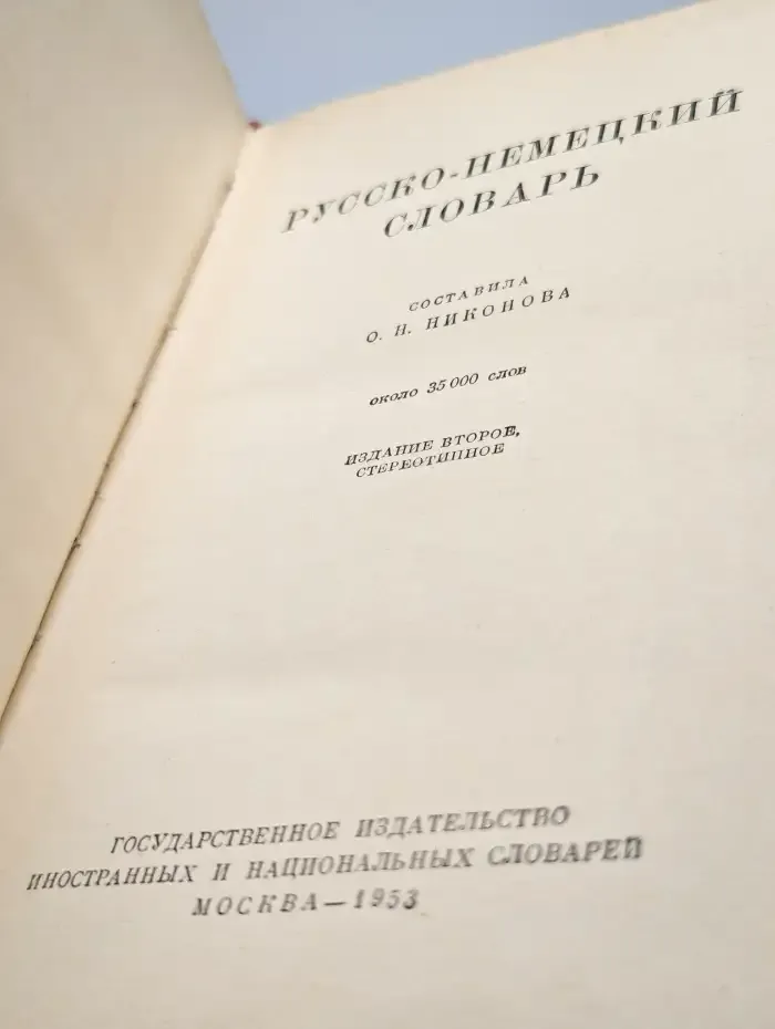 Русско-немецкий словарь