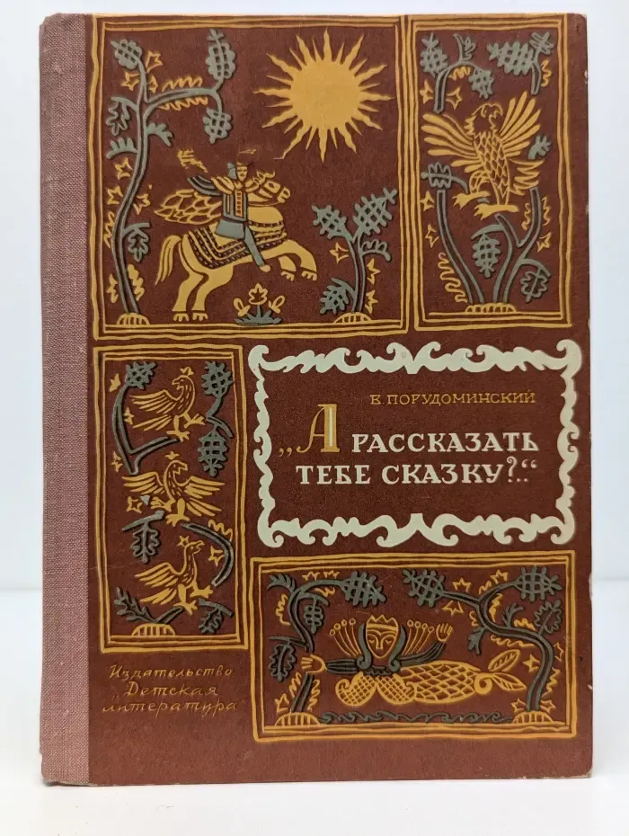 "А рассказать тебе сказку?"