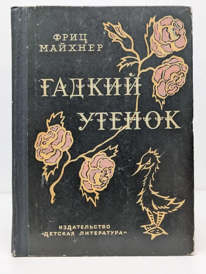 Гадкий утенок