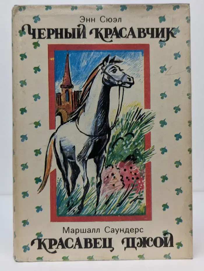 Черный красавчик. Красавец Джой