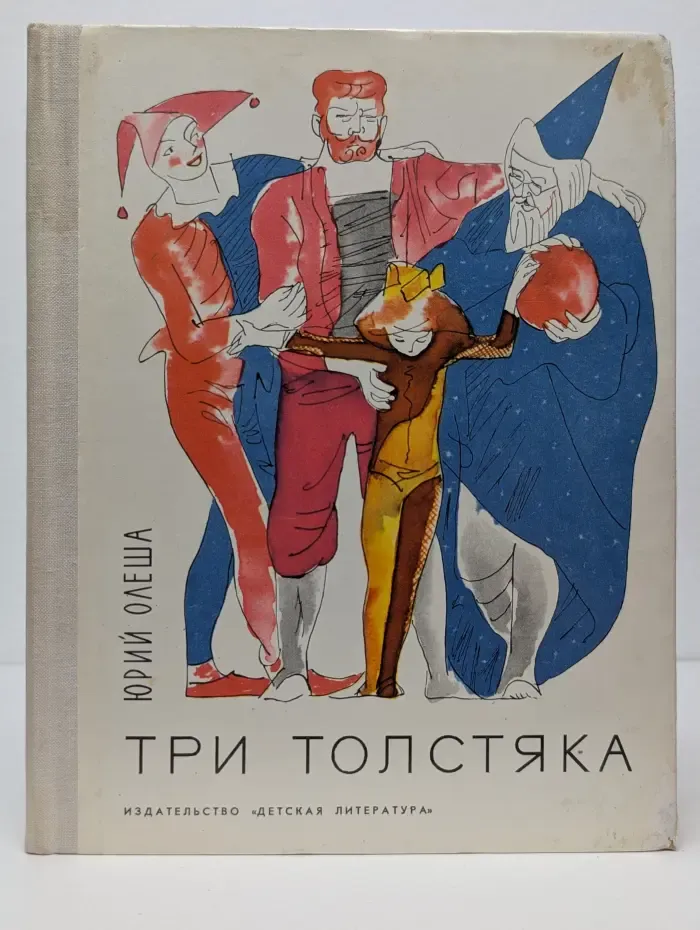 Школьная библиотека. Три толстяка