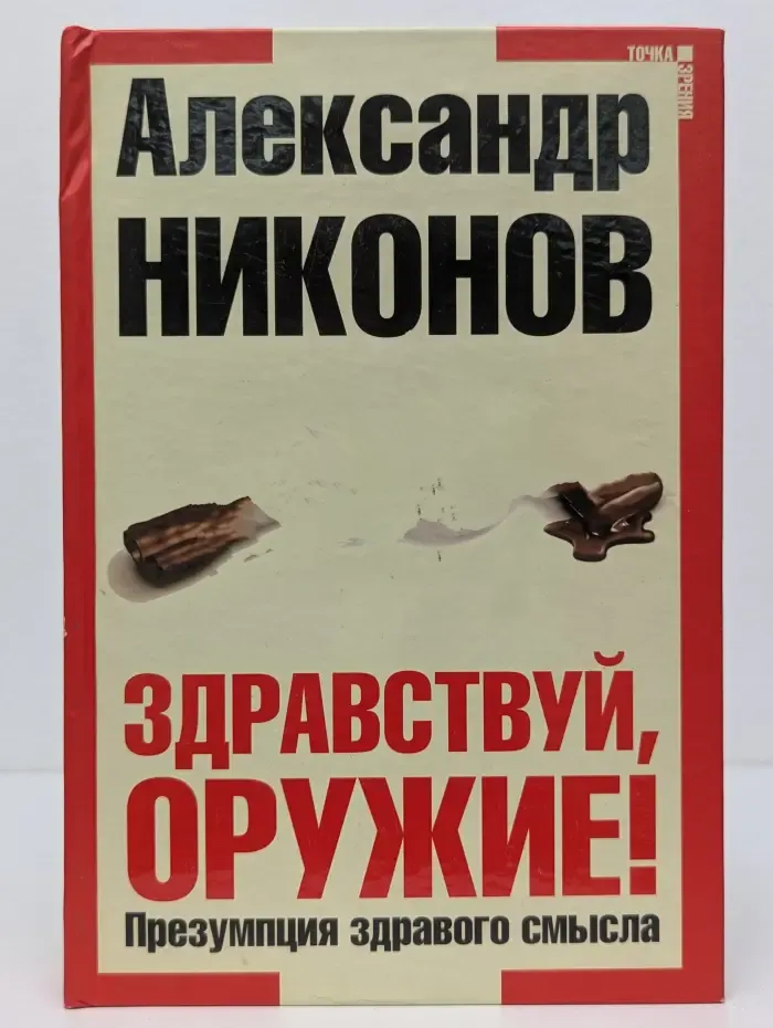 Точка зрения. Здравствуй, оружие! Презумпция здравого смысла