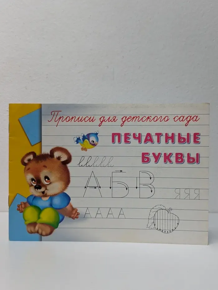 Прописи для детского сада. Печатные буквы
