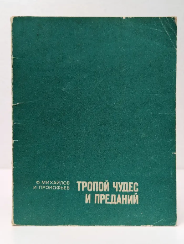 Тропой чудес и преданий