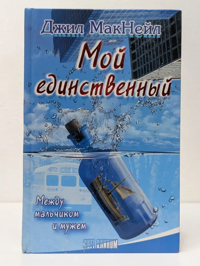 Свет клином. Мой единственный