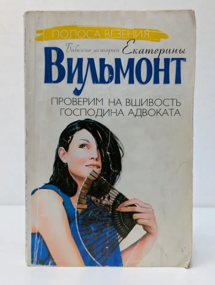 Полоса везения: Бабские истории Екатерины Вильмонт. Проверим на вшивость господина адвоката