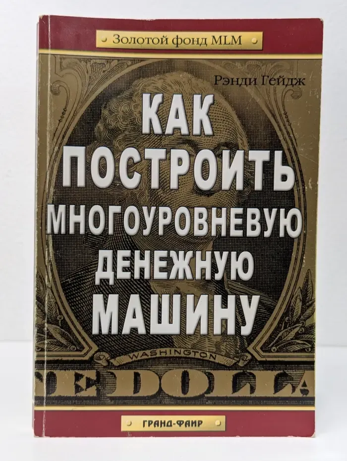 Золотой фонд MLM. Как построить многоуровневую денежную машину