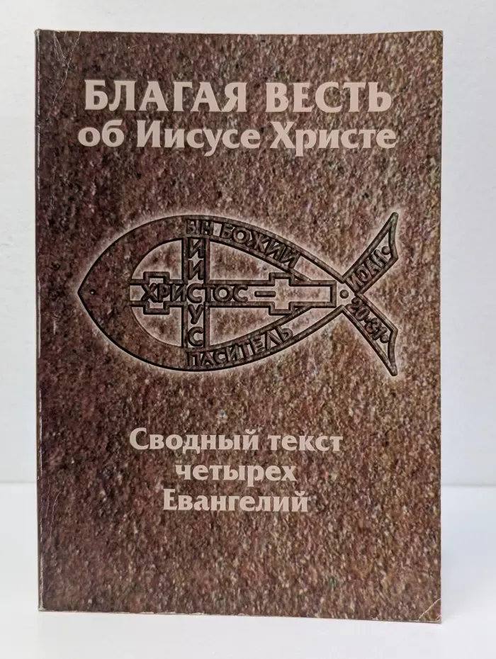Благая Весть об Иисусе Христе. Сводный текст четырех Евангелий