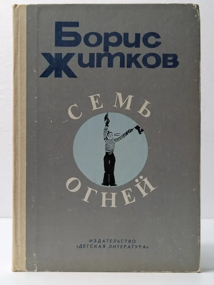 Семь огней
