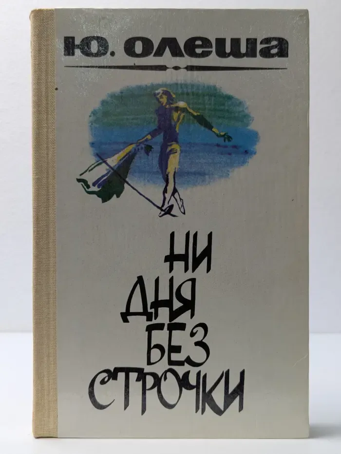 Ни дня без строчки