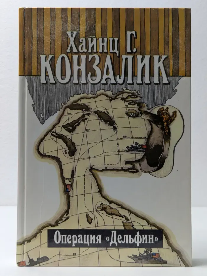 Хайнц Конзалик. Сочинения в 5 томах. Том 3. Операция Дельфин