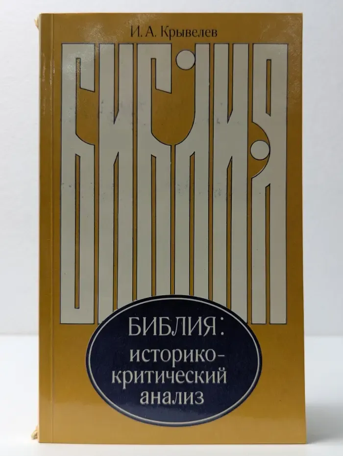 Библия. Историко-критический анализ