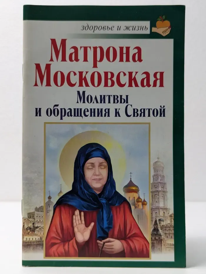 Здоровье и жизнь. Матрона Московская. Молитвы и обращения к Святой