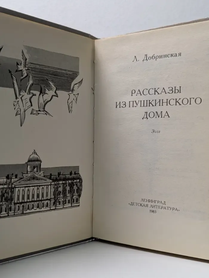 Рассказы из Пушкинского Дома