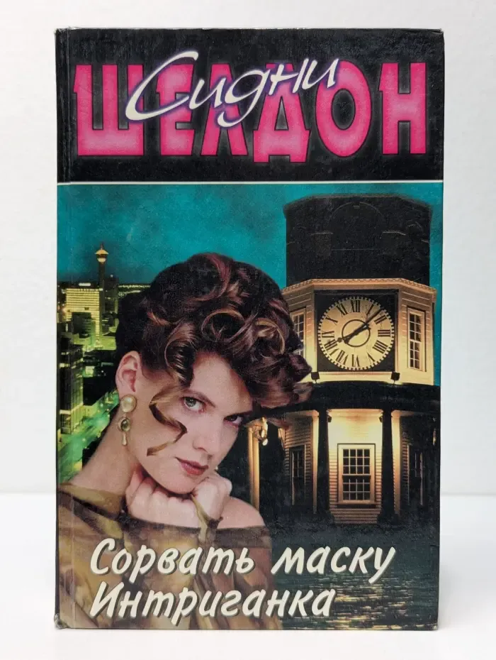 Сорвать маску. Интриганка