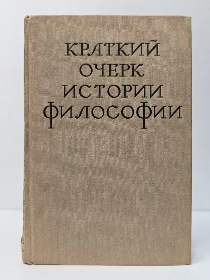 Краткий очерк истории философии