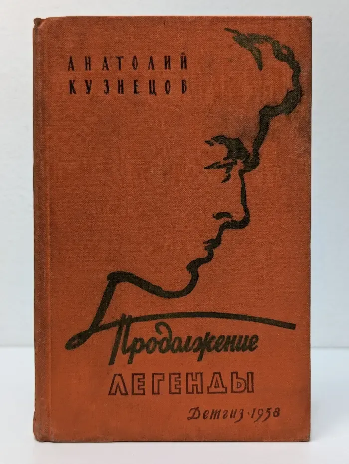 Продолжение легенды