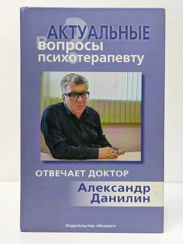Актуальные вопросы психотерапевту. Отвечает доктор Александр Данилин