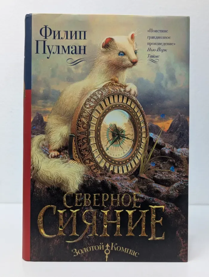 Золотой компас. Северное сияние