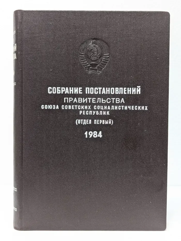 Собрание постановлений правительства Союза Советских Социалистических Республик. Отдел первый. 1985 год