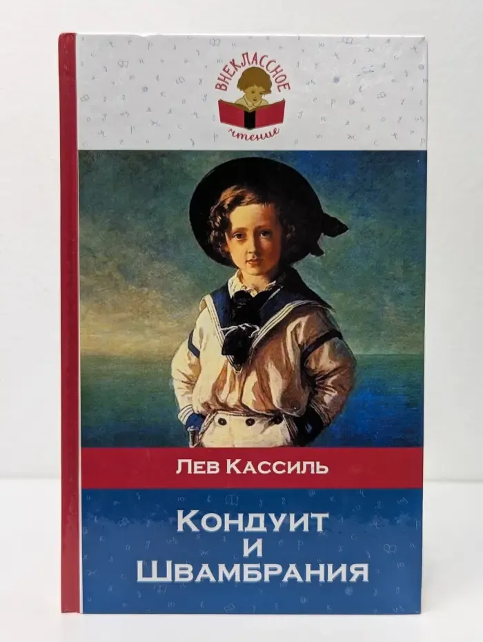 Кондуит и Швамбрания