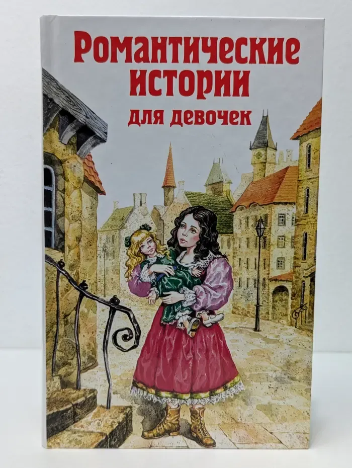 Романтические истории для девочек