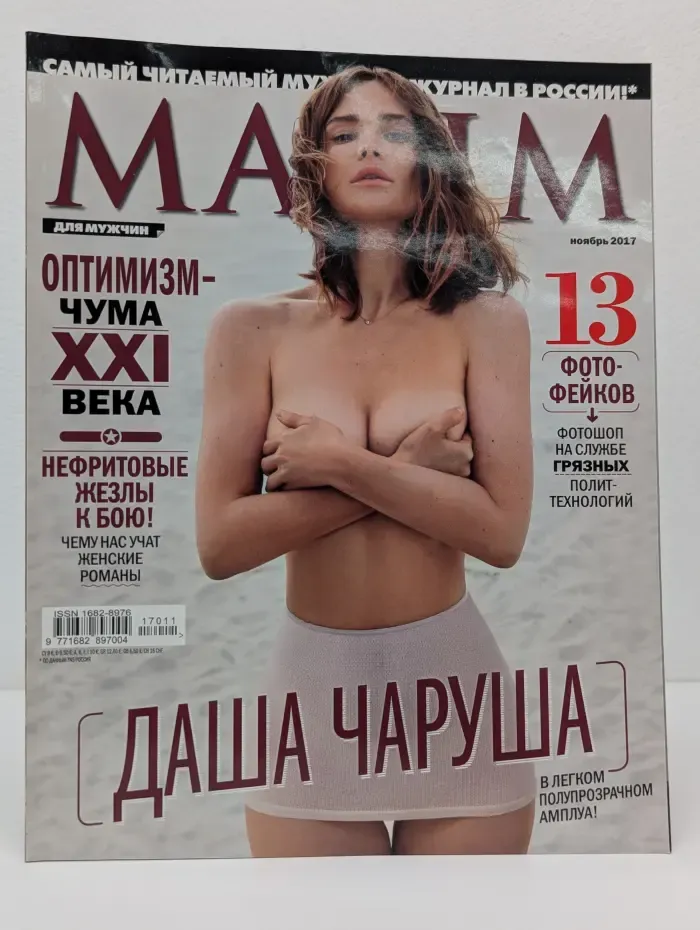 Maxim. Выпуск № 11/2017