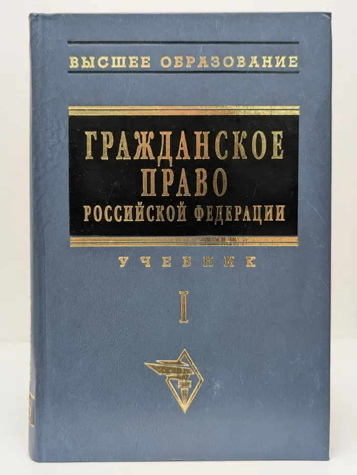 Высшее образование. Гражданское право Российской Федерации. Учебник. Том 1