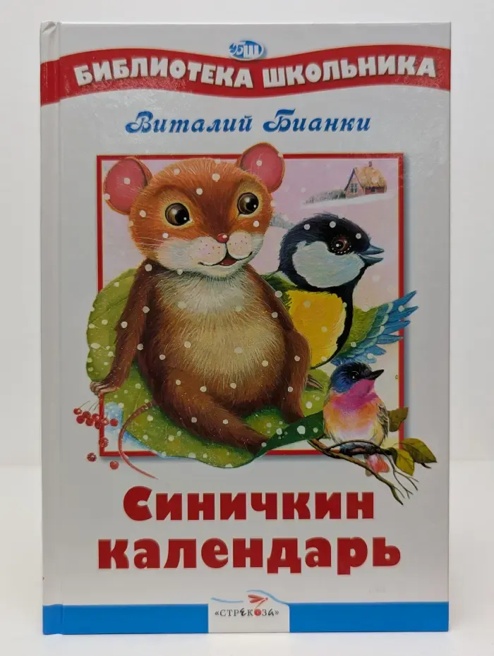 Библиотека школьника. Синичкин календарь