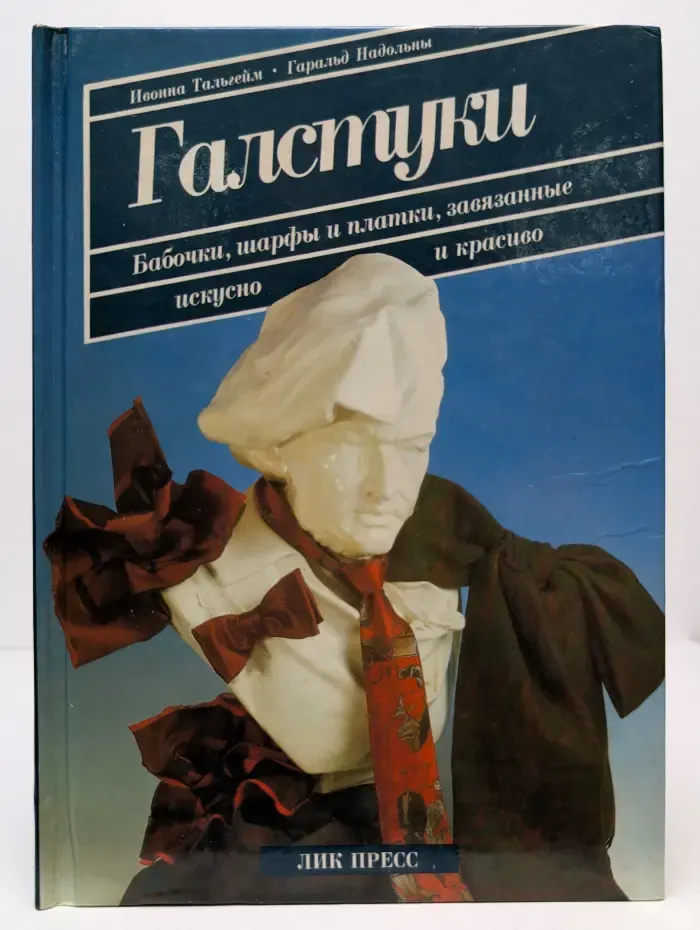 Галстуки. Бабочки, шарфы и платки, завязанные искусно и красиво