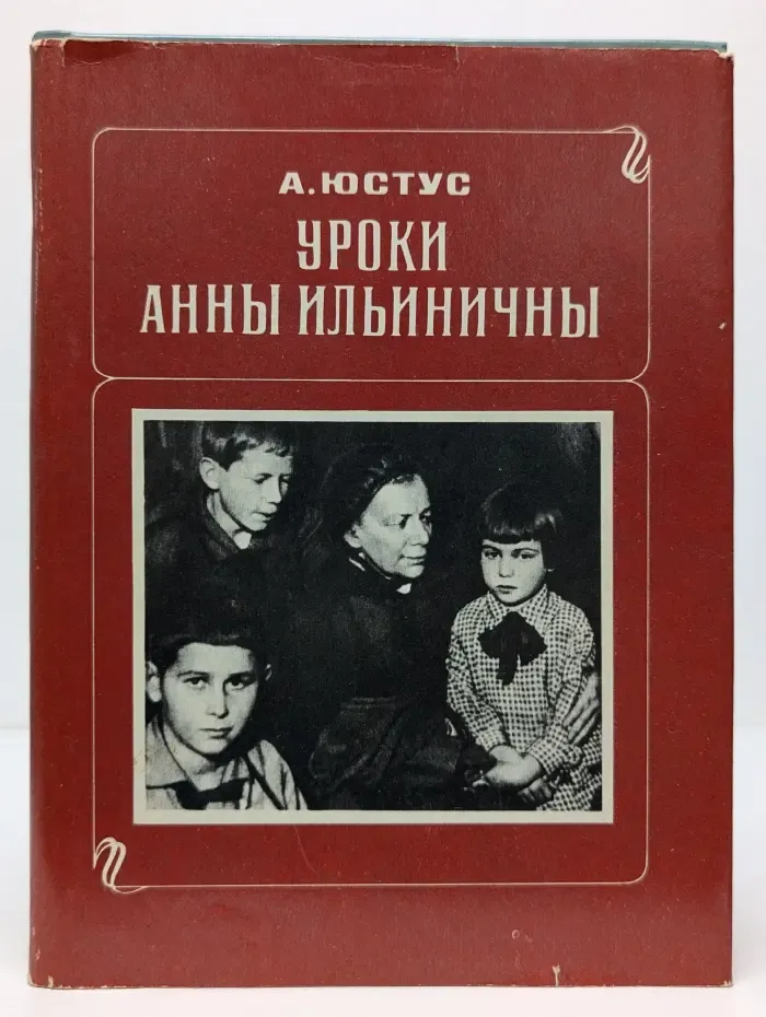 Уроки Анны Ильиничны. Рассказы