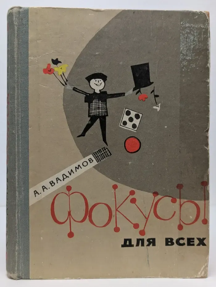 Фокусы для всех