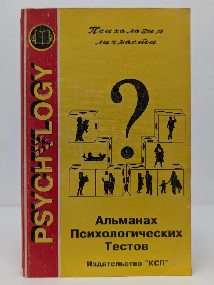 Психология личности. Альманах Психологических Тестов