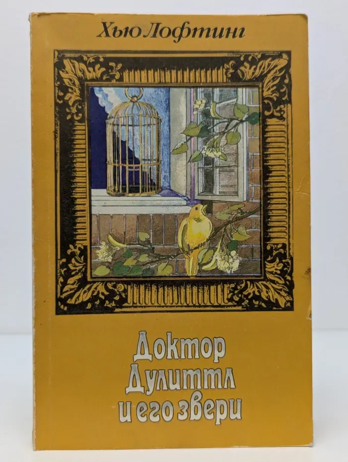 Доктор Дулиттл и его звери. Сочинения для детей в 3 книгах. Книга 3