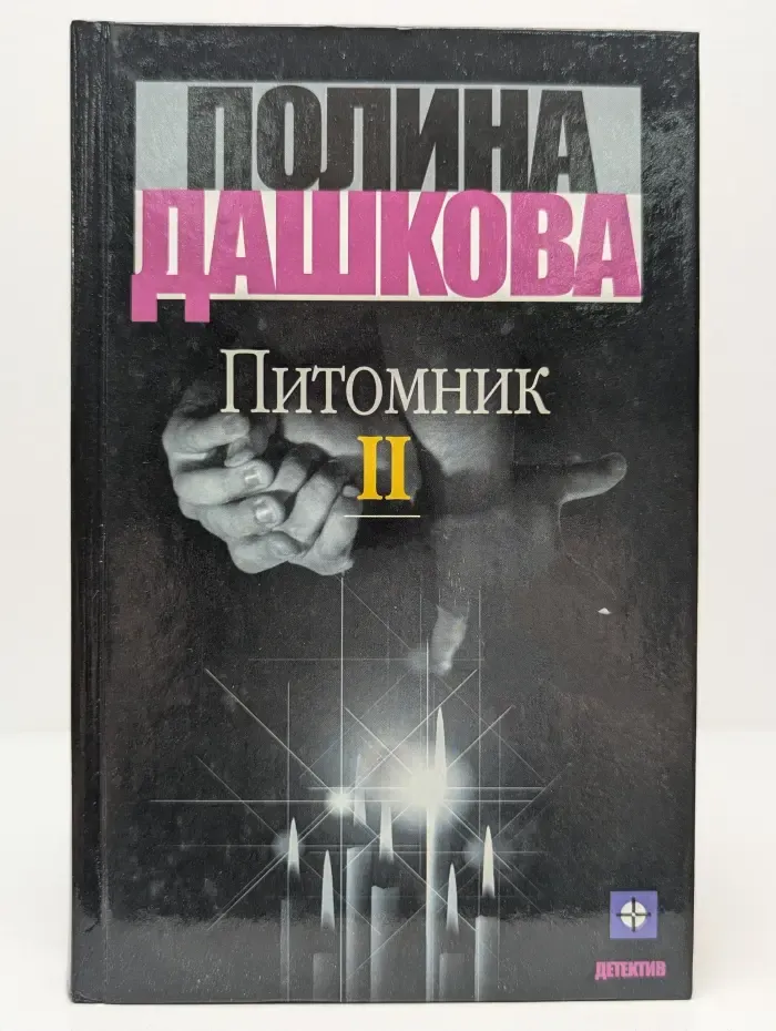 Питомник. В 2 томах. Том 2