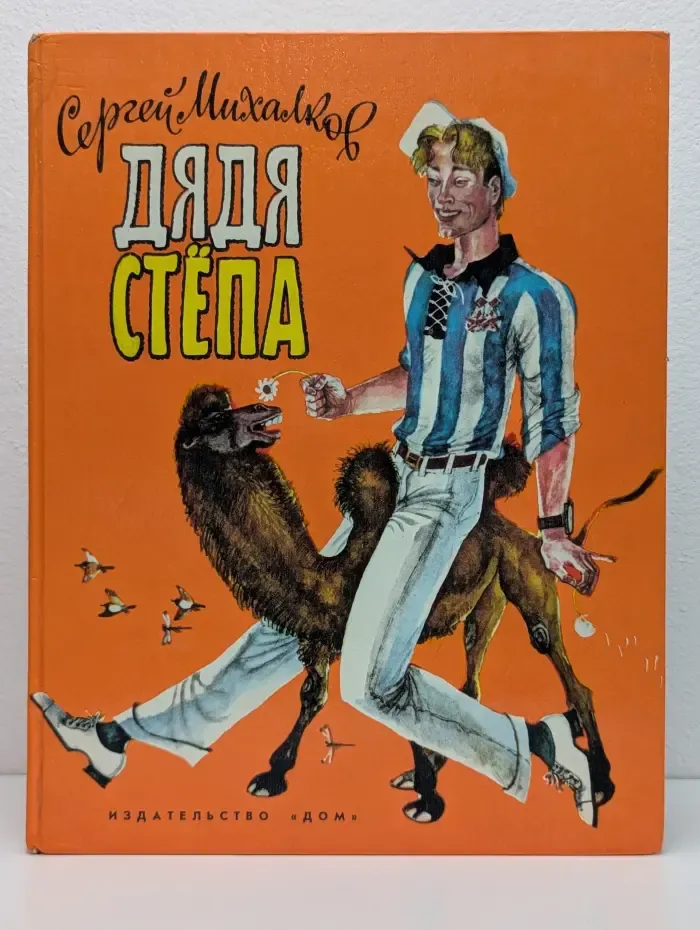 Дядя Стёпа