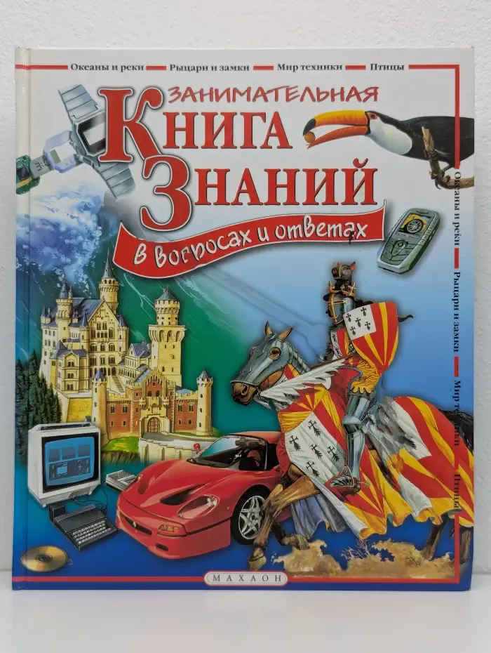 Занимательная книга знаний в вопросах и ответах