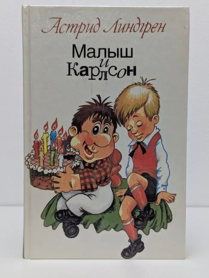 Малыш и Карлсон