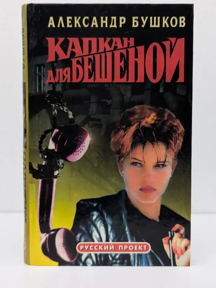 Капкан для Бешеной