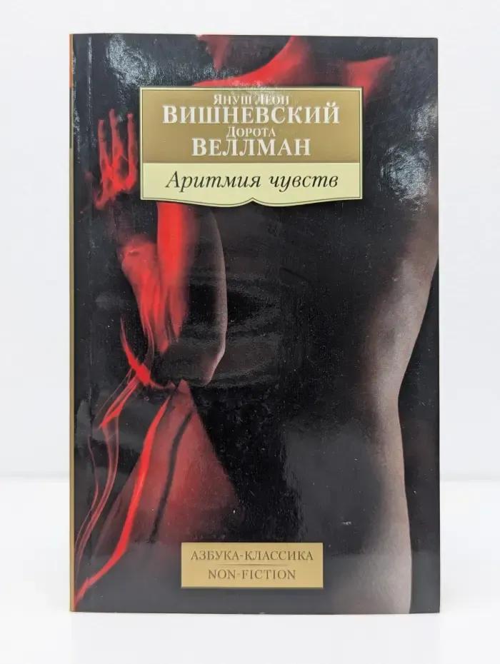 Азбука-Классика. Non-Fiction. Аритмия чувств